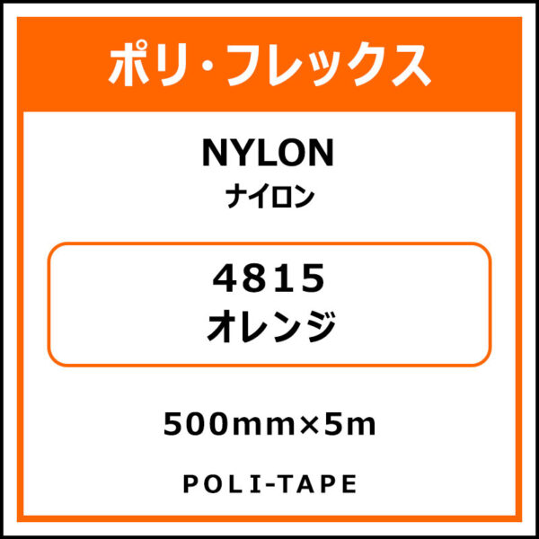 ポリ・フレックスNYLON（ナイロン）4815オレンジ500mm×5m (商品コード：015326)