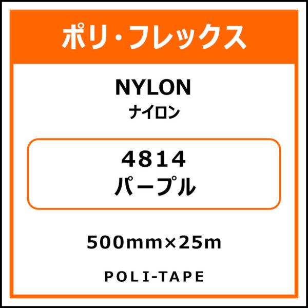 ポリ・フレックスNYLON（ナイロン）4814パープル500mm×25m (商品コード：015327)