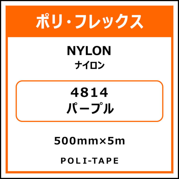 ポリ・フレックスNYLON（ナイロン）4814パープル500mm×5m (商品コード：015329)