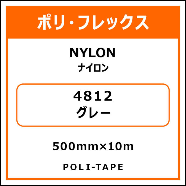 ポリ・フレックスNYLON（ナイロン）4812グレー500mm×10m (商品コード：015331)