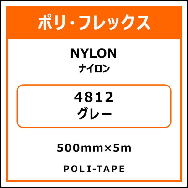 ポリ・フレックスNYLON（ナイロン）4812グレー500mm×5m (商品コード：015332)