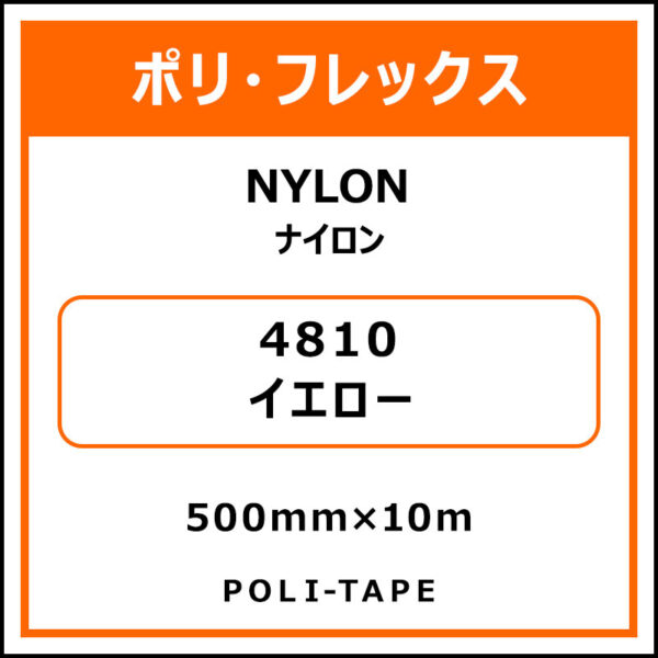 ポリ・フレックスNYLON（ナイロン）4810イエロー500mm×10m (商品コード：015334)