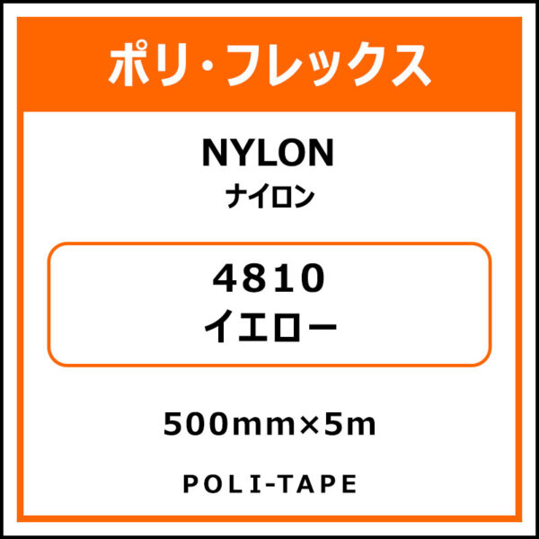 ポリ・フレックスNYLON（ナイロン）4810イエロー500mm×5m (商品コード：015335)