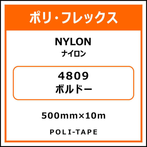 ポリ・フレックスNYLON（ナイロン）4809ボルドー500mm×10m (商品コード：015337)