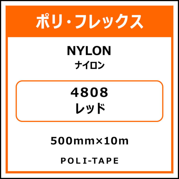 ポリ・フレックスNYLON（ナイロン）4808レッド500mm×10m (商品コード：015340)