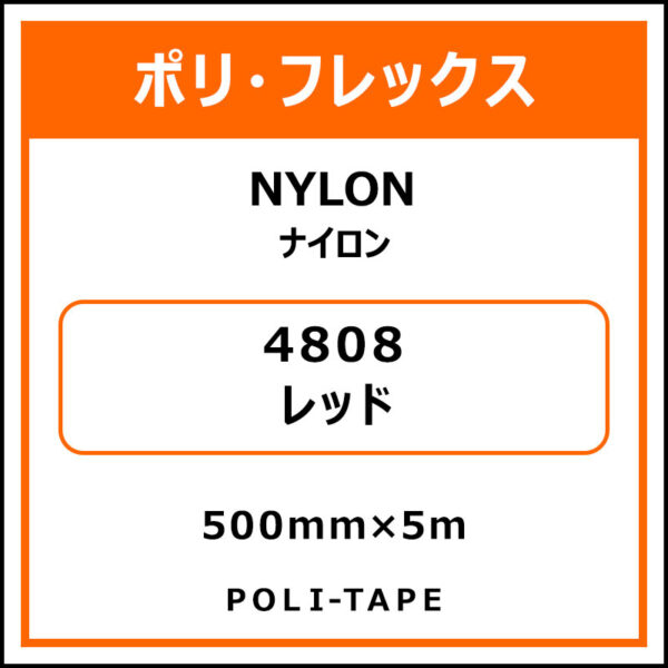 ポリ・フレックスNYLON（ナイロン）4808レッド500mm×5m (商品コード：015341)