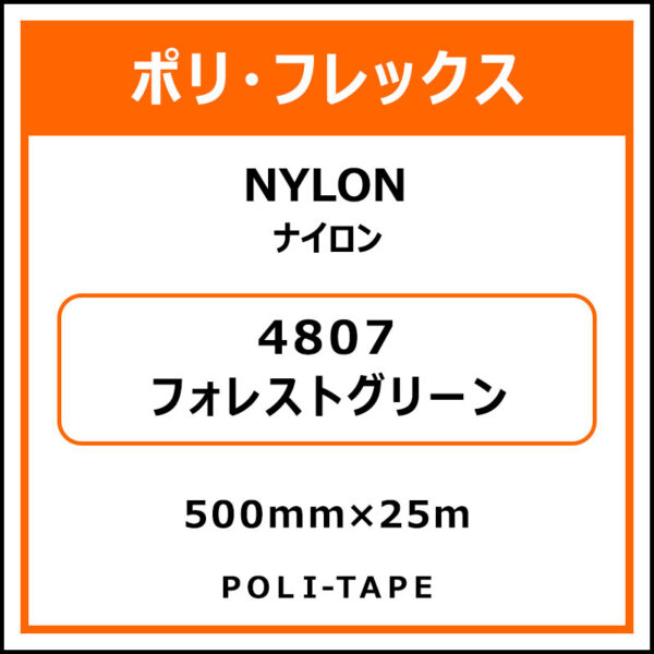 ポリ・フレックスNYLON（ナイロン）4807フォレストグリーン500mm×25m (商品コード：015342)