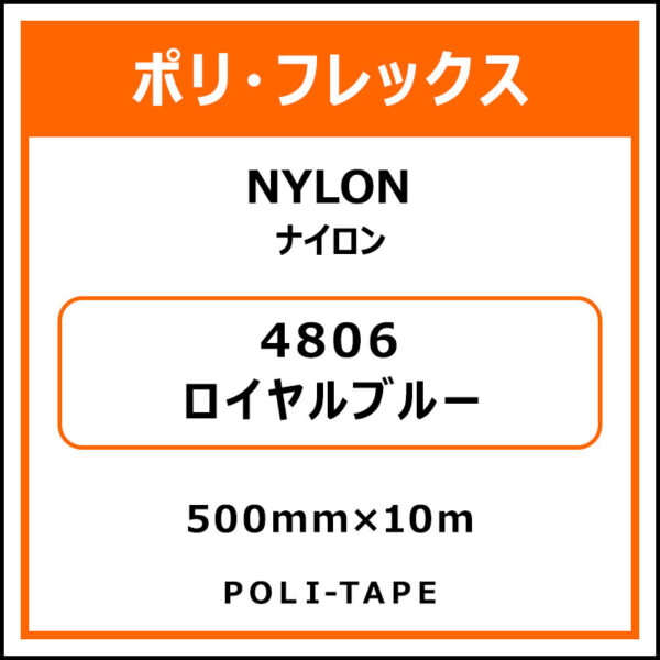 ポリ・フレックスNYLON（ナイロン）4806ロイヤルブルー500mm×10m (商品コード：015346)
