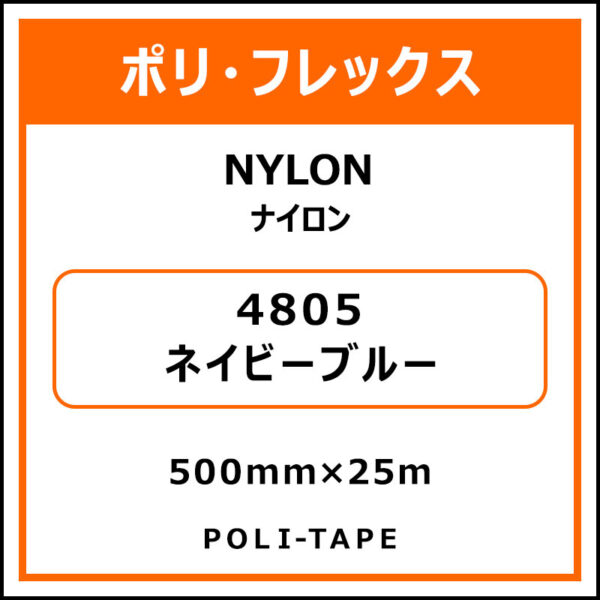 ポリ・フレックスNYLON（ナイロン）4805ネイビーブルー500mm×25m (商品コード：015348)
