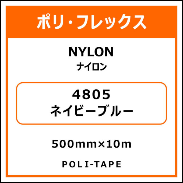 ポリ・フレックスNYLON（ナイロン）4805ネイビーブルー500mm×10m (商品コード：015349)