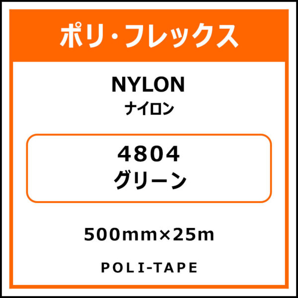ポリ・フレックスNYLON（ナイロン）4804グリーン500mm×25m (商品コード：015351)