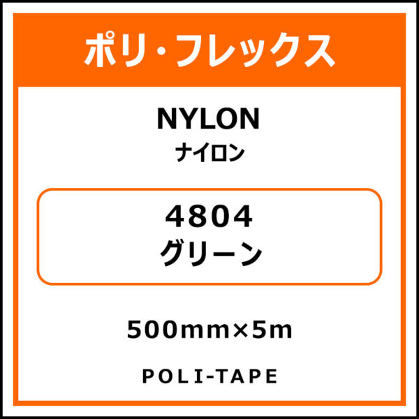 ポリ・フレックスNYLON（ナイロン）4804グリーン500mm×5m (商品コード：015353)