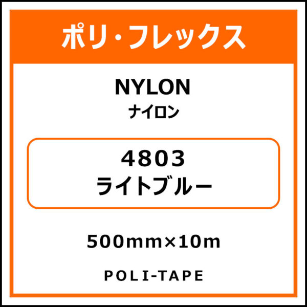 ポリ・フレックスNYLON（ナイロン）4803ライトブルー500mm×10m (商品コード：015355)