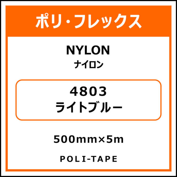 ポリ・フレックスNYLON（ナイロン）4803ライトブルー500mm×5m (商品コード：015356)