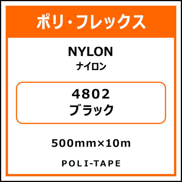 ポリ・フレックスNYLON（ナイロン）4802ブラック500mm×10m (商品コード：015358)