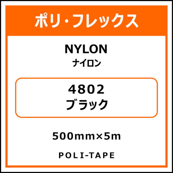 ポリ・フレックスNYLON（ナイロン）4802ブラック500mm×5m (商品コード：015359)
