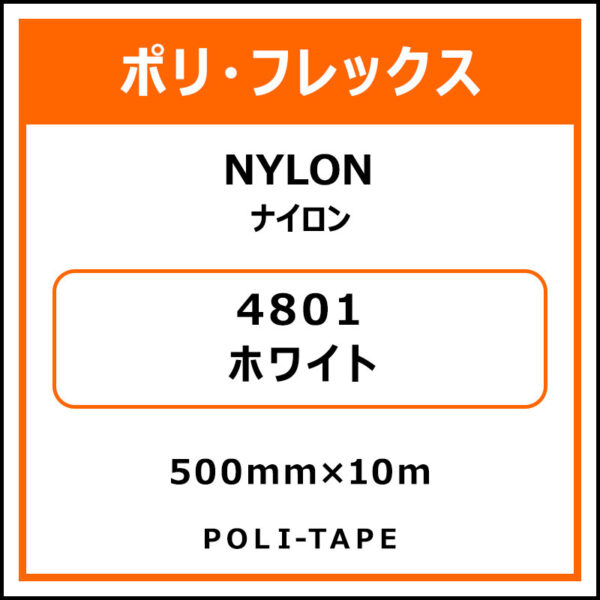 ポリ・フレックスNYLON（ナイロン）4801ホワイト500mm×10m (商品コード：015361)