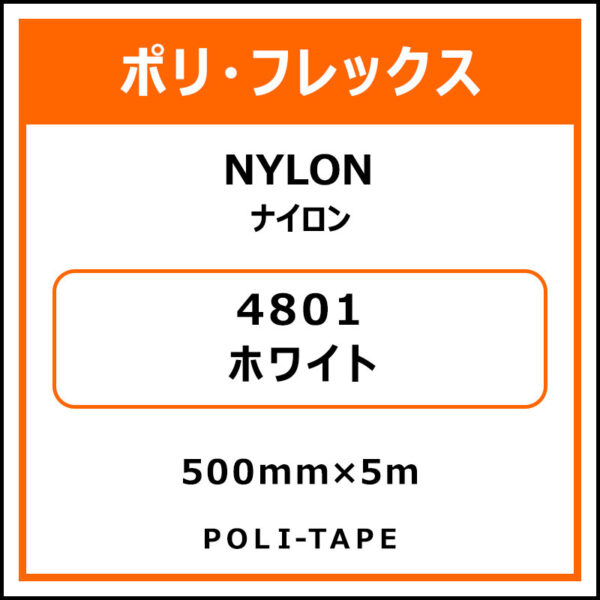 ポリ・フレックスNYLON（ナイロン）4801ホワイト500mm×5m (商品コード：015362)