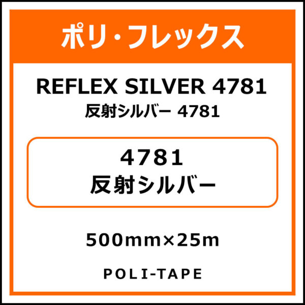 ポリ・フレックス反射シルバー 4781反射シルバー500mm×25m (商品コード：015363)
