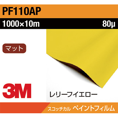 3M ペイントフィルム PF110AP レリーフイエロー 1000mm×10m (商品コード：032061)