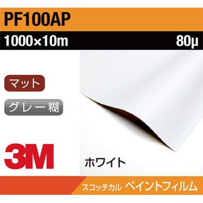 3M ペイントフィルム PF100AP ホワイト 1000mm×10m (商品コード：032063)