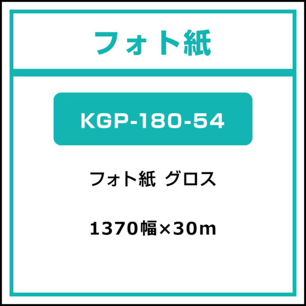 フォト紙 グロス KGP-180-54 1370mm×30m (商品コード：037698)