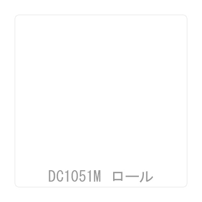 ダイナカル DCシリーズ DC1051M マットホワイト （クリア糊）1020mm×10m (商品コード：059229)