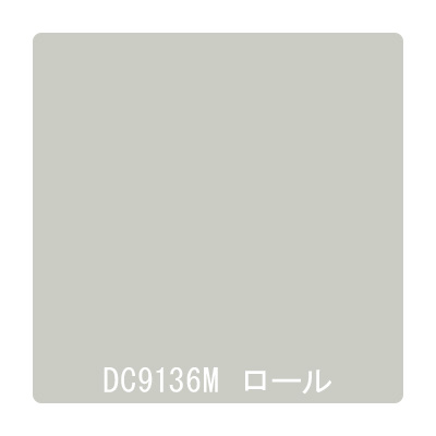 ダイナカル DCシリーズ DC9136M アイスグレイ 1020mm×10m (商品コード：059232)