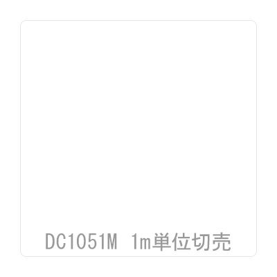 ダイナカル DCシリーズ DC1051M マットホワイト （クリア糊）1020mm×切売 (商品コード：059250)