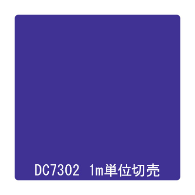 ダイナカル DCシリーズ DC7302 ブルーアイリス 1020mm×切売 (商品コード：059264)
