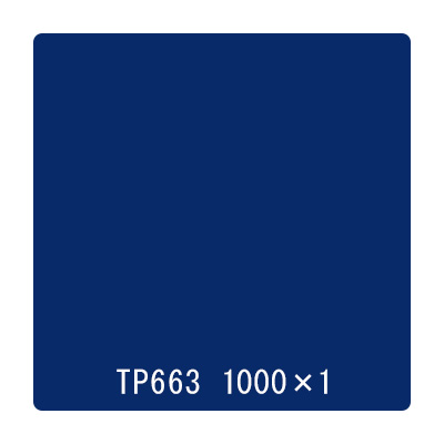 タックペイント 一般タイプ TP663 ダークネイビー 1000mm×切売 (商品コード：059987)