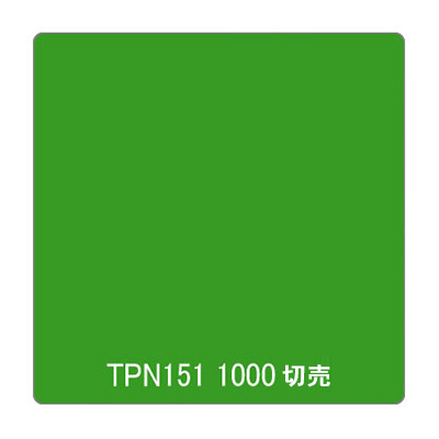タックペイント 一般タイプ TPN151 グラスグリーン 1000mm×切売 (商品コード：060434)
