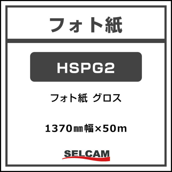 フォト紙 グロス HSPG2 1370mm×50m (商品コード：066977)