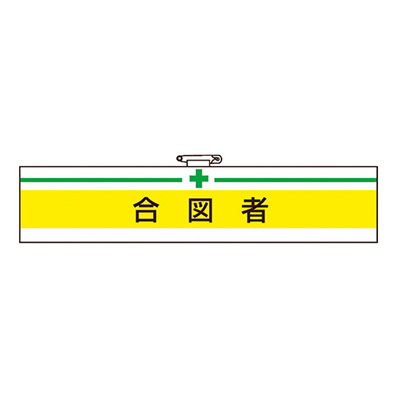 トラスコ TRUSCO 腕章 合図者 T847-18A 161-5514 (商品コード：162643)