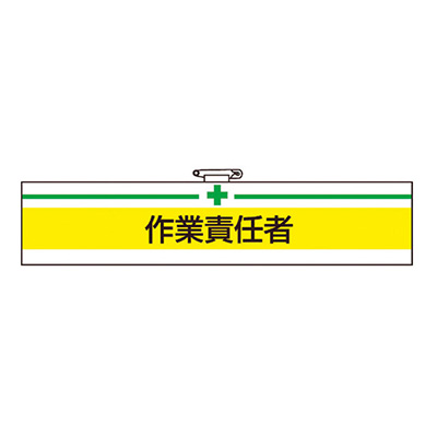 トラスコ TRUSCO 腕章 作業責任者 T847-20A 161-5515 (商品コード：162644)