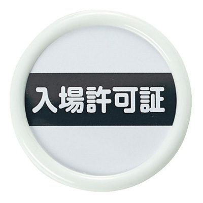 トラスコ TRUSCO 役職表示名札 入場許可証 TPNP-451 161-0896 (商品コード：162657)