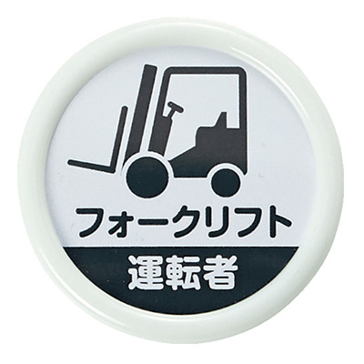 トラスコ TRUSCO 役職表示名札 フォークリフト運転者 TPNP-452 161-0897 (商品コード：162658)