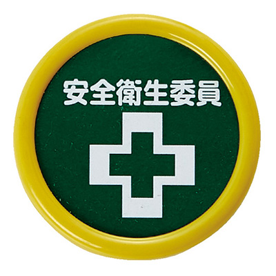 トラスコ TRUSCO 役職表示名札 安全衛生委員 TPNP-453 161-0898 (商品コード：162659)