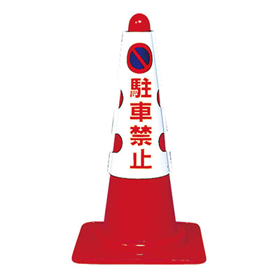トラスコ TRUSCO コーン用カバー 「駐車禁止」 T385-50A 161-5502 (商品コード：162908)