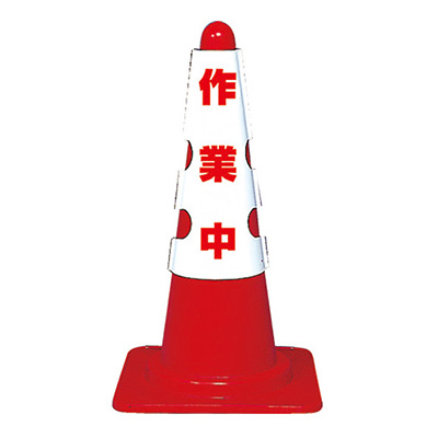 トラスコ TRUSCO コーン用カバー 「作業中」 T385-701A 161-5508 (商品コード：162913)
