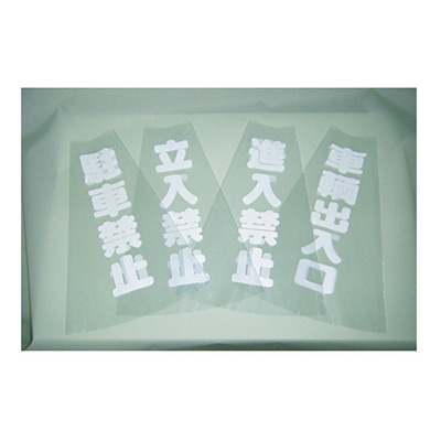 トラスコ TRUSCO コーン透明表示カバー 「立入禁止」 TCC-10 360-0131 (商品コード：162914)