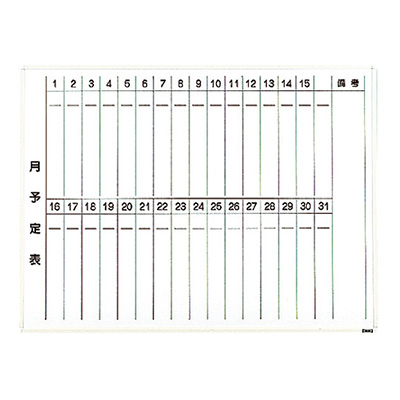 トラスコ TRUSCO 月予定表 縦書き 壁掛け スチールホワイト W900×H600 WGL-222S-W 288-5018 (商品コード：164349)