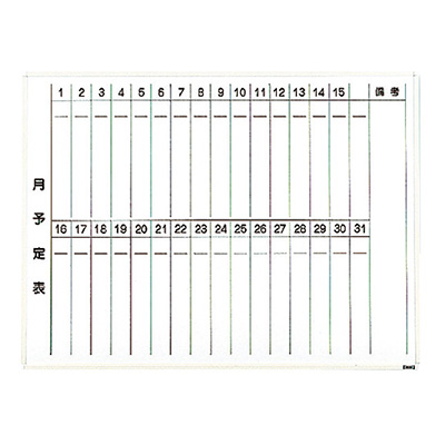 トラスコ TRUSCO 月予定表 縦書き 壁掛け スチールホワイト W1200×H900 WGL-212S-W 288-5000 (商品コード：164350)