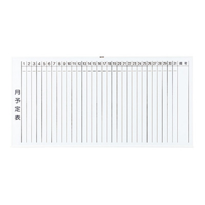 トラスコ TRUSCO 月予定表 縦書き 壁掛け スチールホワイト W1800×H900 WGL-202S-W 288-4992 (商品コード：164351)