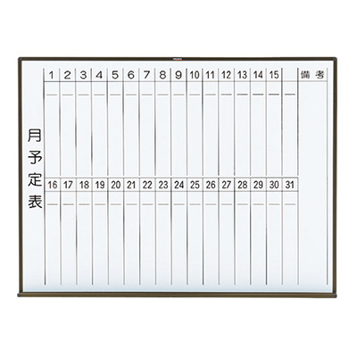 トラスコ TRUSCO 月予定表 縦書き 壁掛け スチールホワイト W1200×H900 WGL-212S-BL 288-5034 (商品コード：164353)