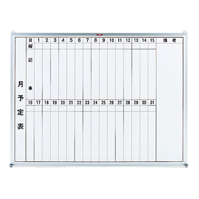 トラスコ TRUSCO 月予定表 縦書き 壁掛け スチールホワイト W1200×H900 GL-212 502-6709 (商品コード：164357)