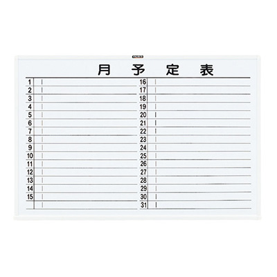 トラスコ TRUSCO 月予定表 横書き 壁掛け スチールホワイト W900×H600 WGL-622S-W 288-5077 (商品コード：164359)