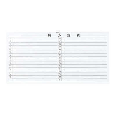トラスコ TRUSCO 月予定表 横書き 壁掛け スチールホワイト W1800×H900 WGL-602S-W 288-5051 (商品コード：164361)