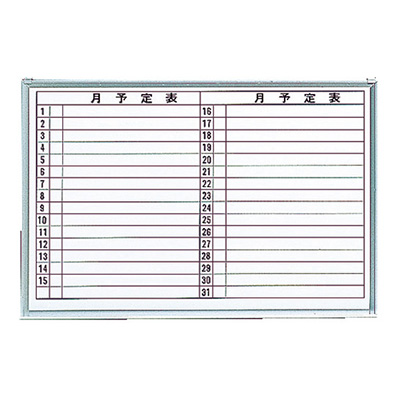 トラスコ TRUSCO 月予定表 横書き 壁掛け スチールホワイト W900×H600 GL-622 502-6849 (商品コード：164365)