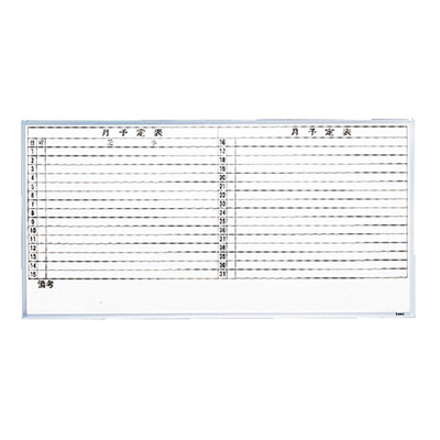 トラスコ TRUSCO 月予定表 横書き 壁掛け スチールホワイト W1800×H900 GL-602 520-4321 (商品コード：164367)